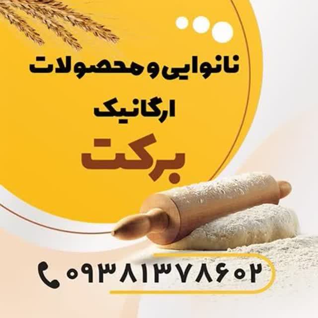 نانوایی برکت