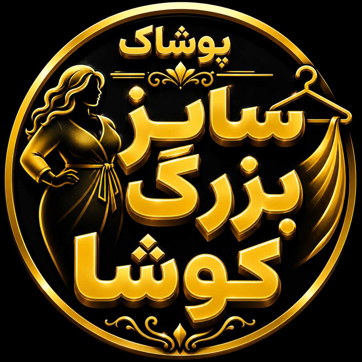 سایز بزرگ کوشا 