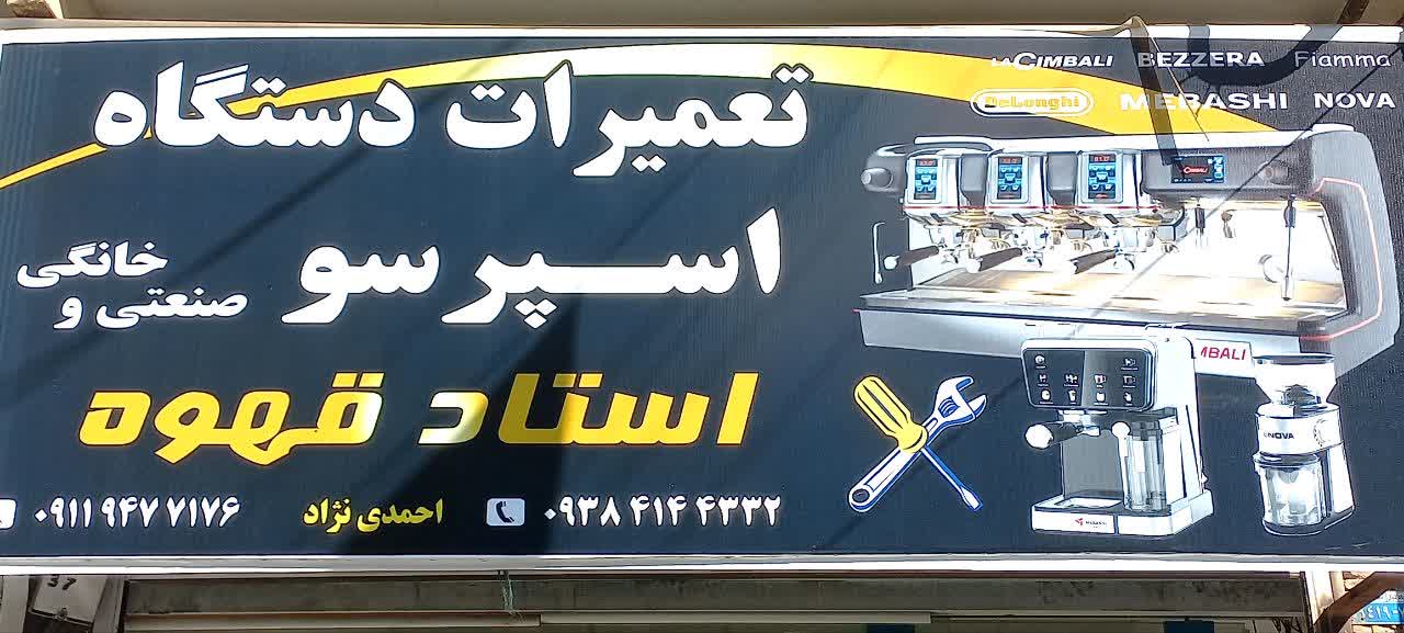 استاد قهوه