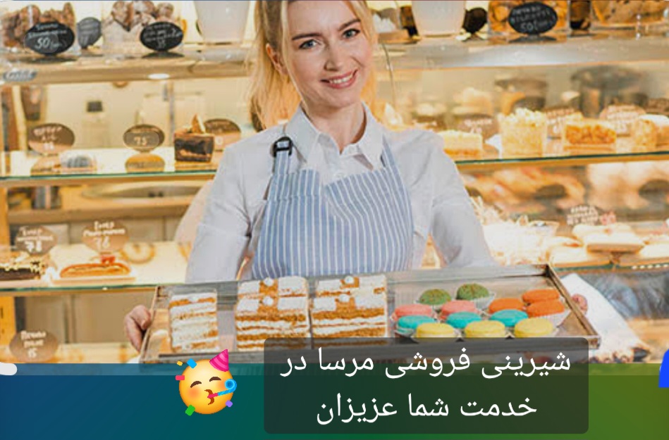 شیرینی فروشی