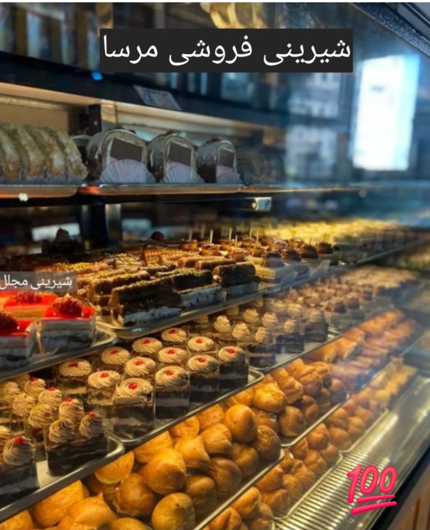 شیرینی فروشی مرسا