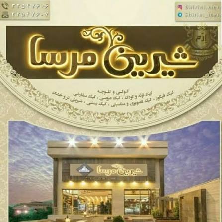 شیرینی فروشی مرسا
