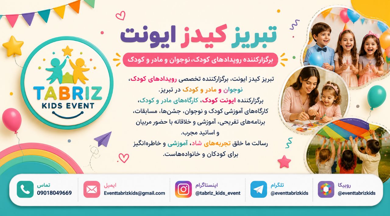 تبریز کیدز