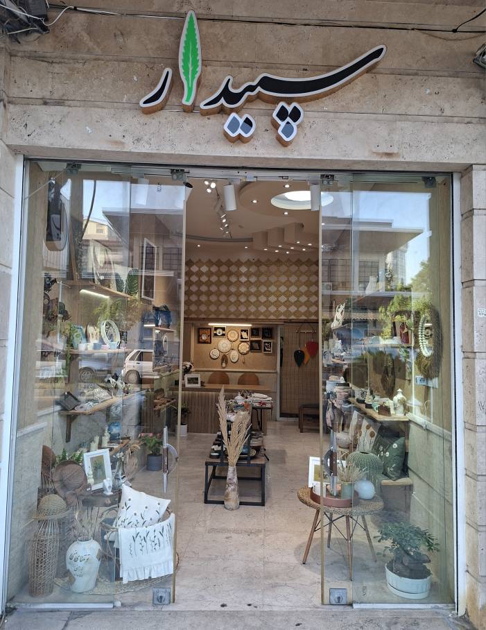گالری سپیدار