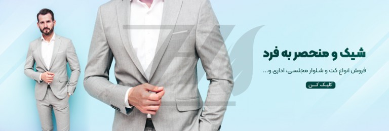 پوشاک مردانه توتن