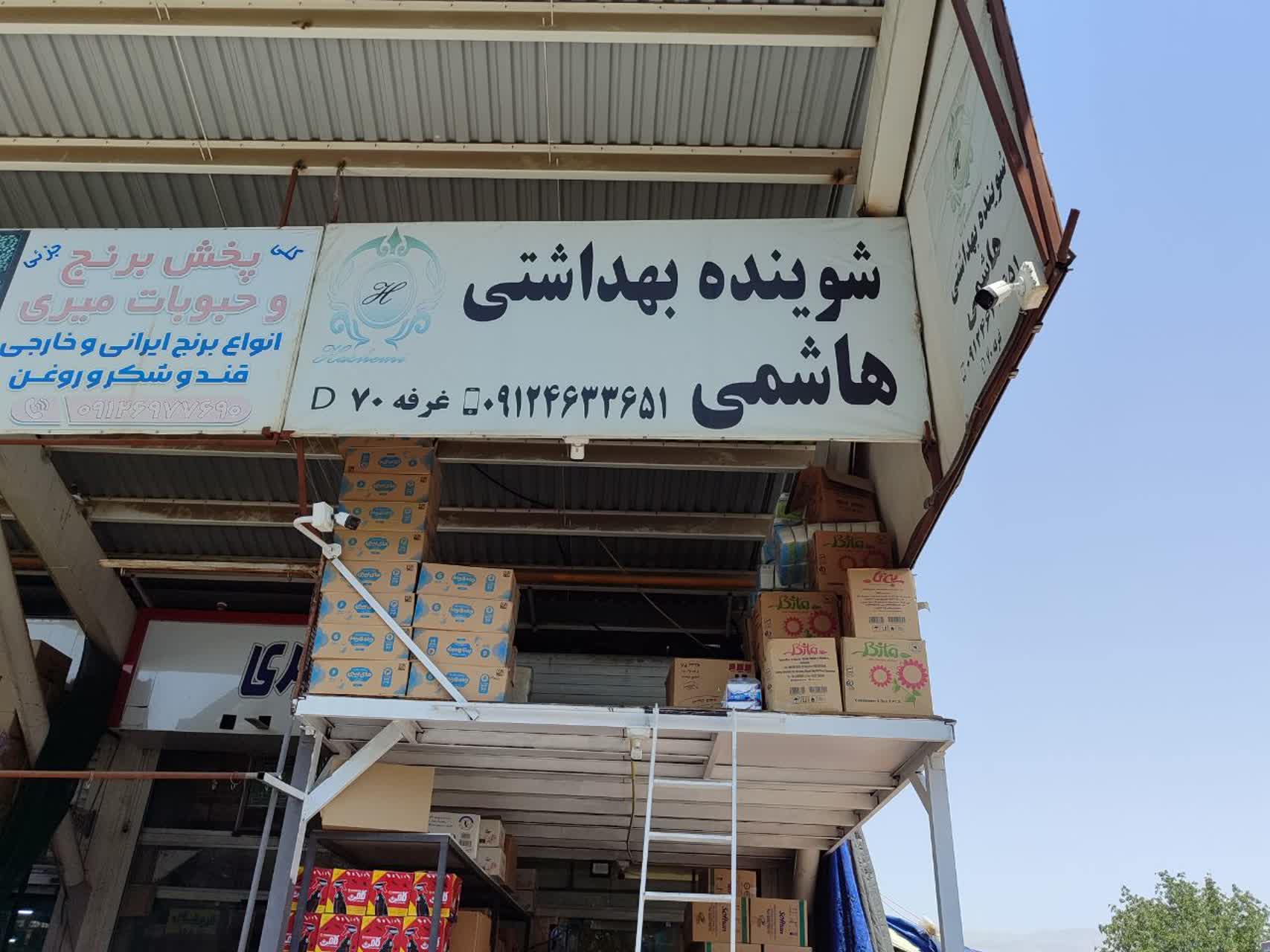 شوینده و بهداشتی برادران هاشمی 