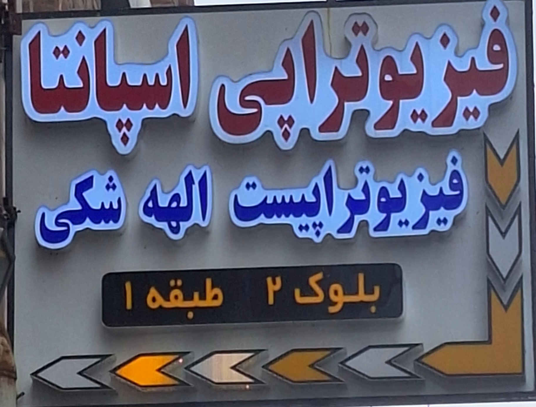 فیزیوتراپی اسپانیا 