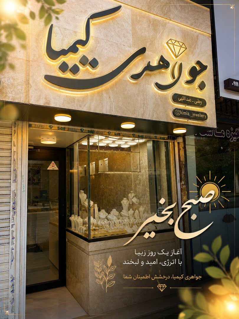 خرید وفروش طلا وجواهرات