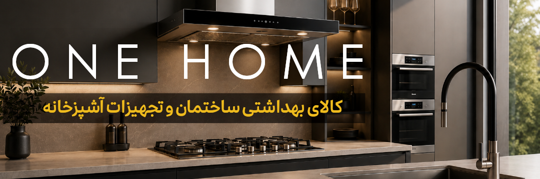 وان هوم 