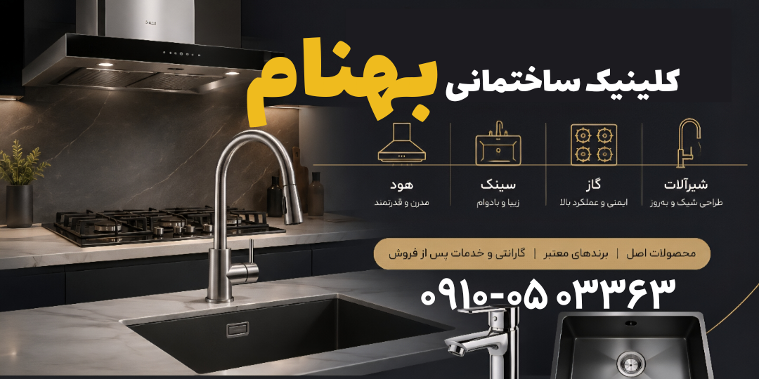 کلینیک ساختمانی بهنام 