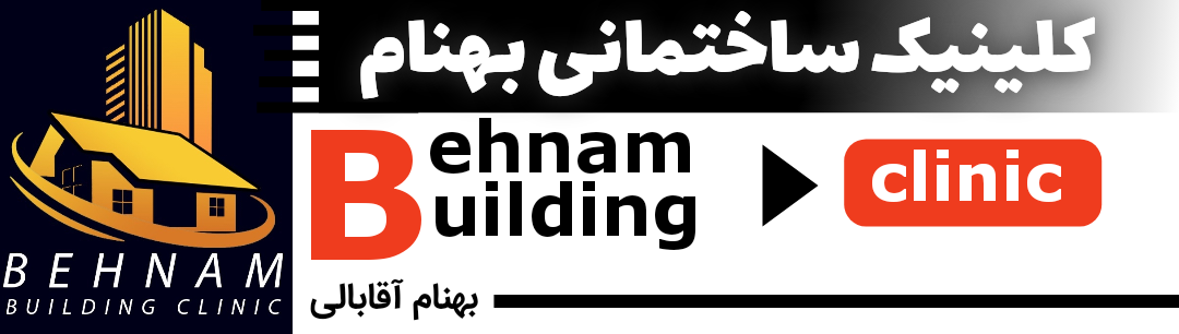 کلینیک ساختمانی بهنام 