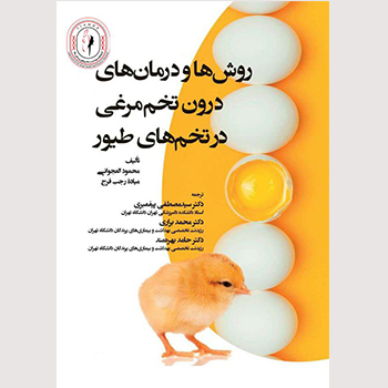 روش ها و درمان های درون تخم مرغی در تخم‌های طیور