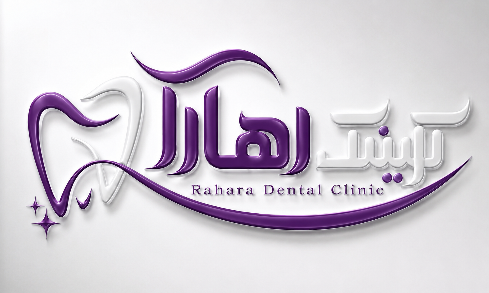 کلینیک دندانپرشکی رهآرا