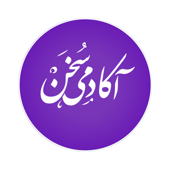 آکادومی سخن 
