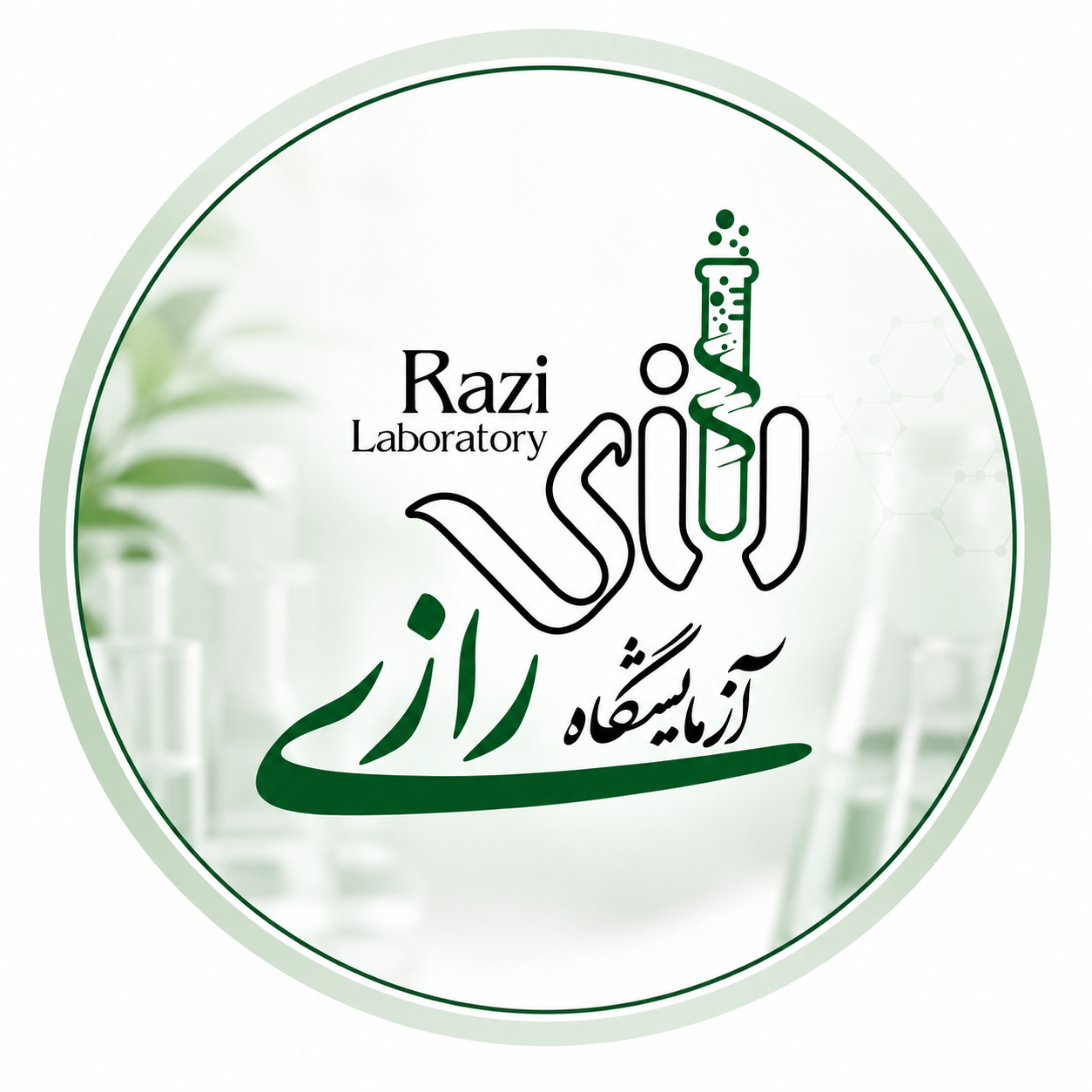 آزمایشگاه طبی تخصصی رازی