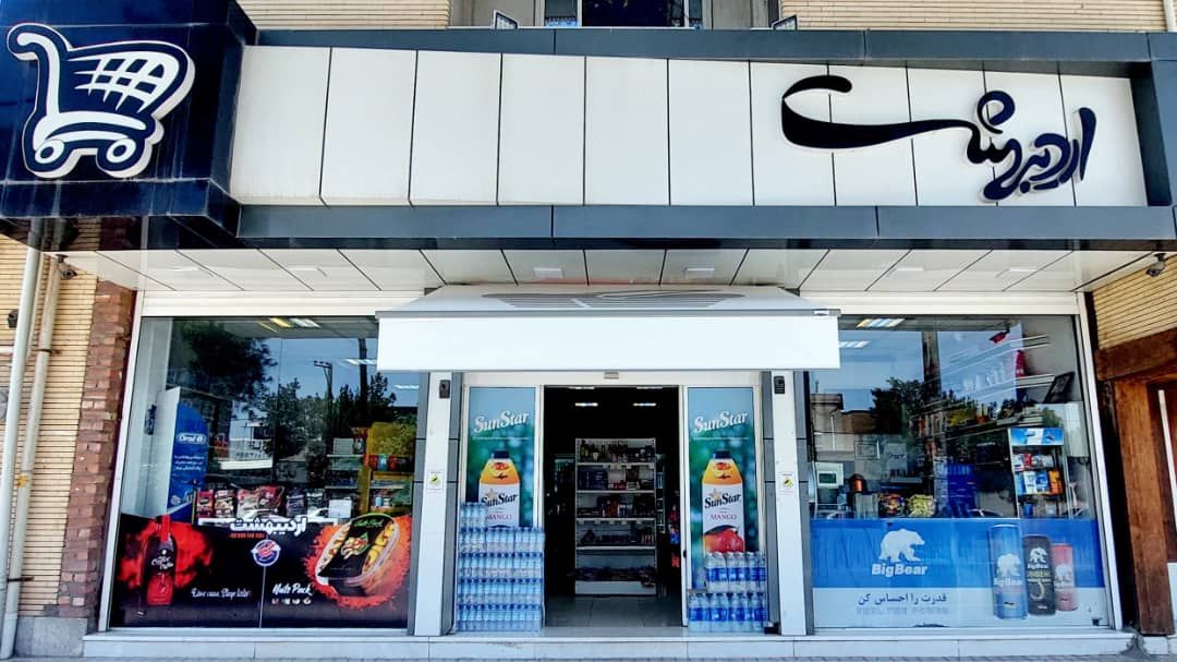 هایپر مارکت اردیبهشت