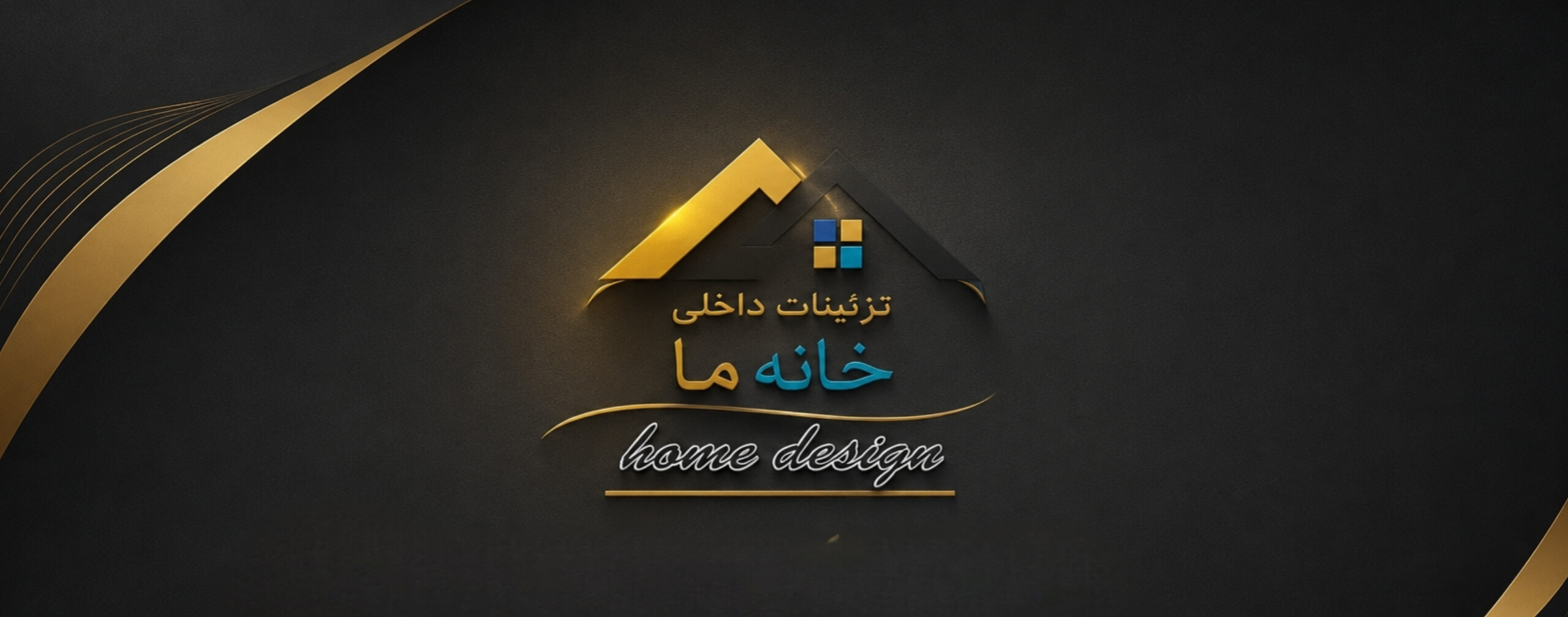 خانه ما