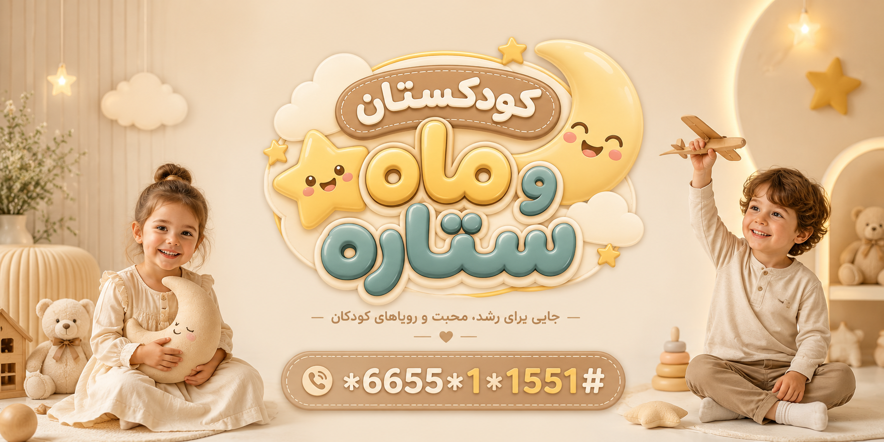 کد دستوری کودکستان ماه و ستاره