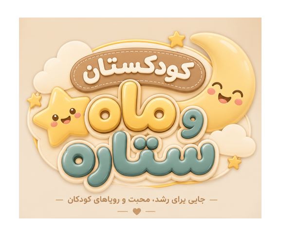 کودکستان ماه و ستاره