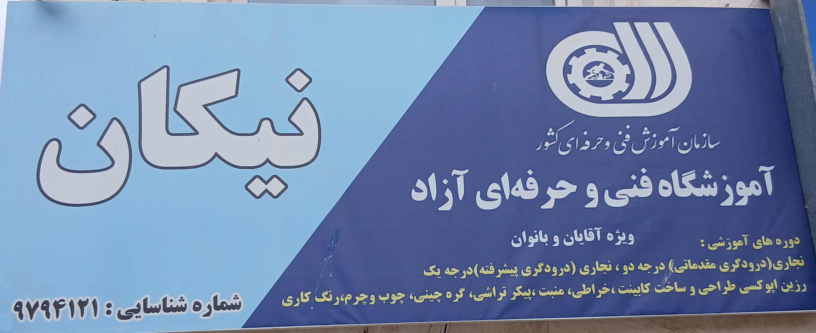 آموزشگاه فنی و حرفه ای آزاد نیکان اسفراین 