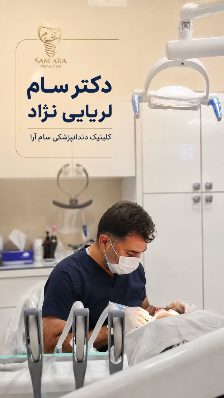 دکتر سام لریایی نژاد