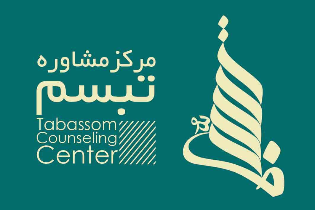 مشاوره خانواده و پیش از ازدواج