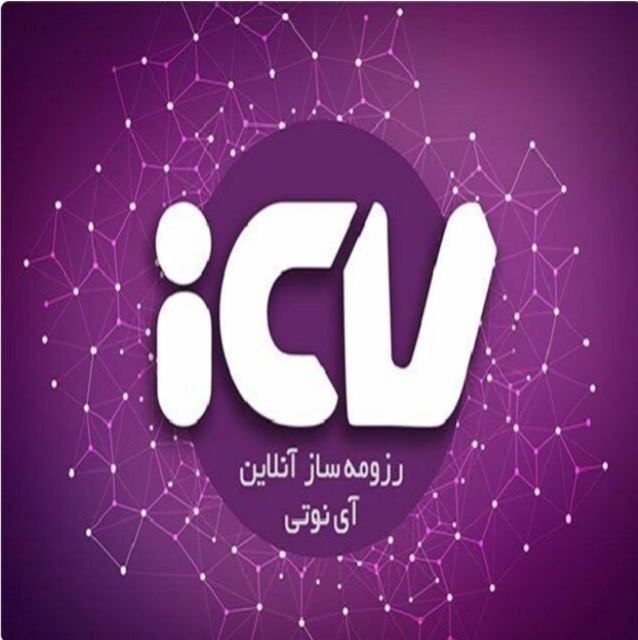  رزومه ساز آنلاین ICV