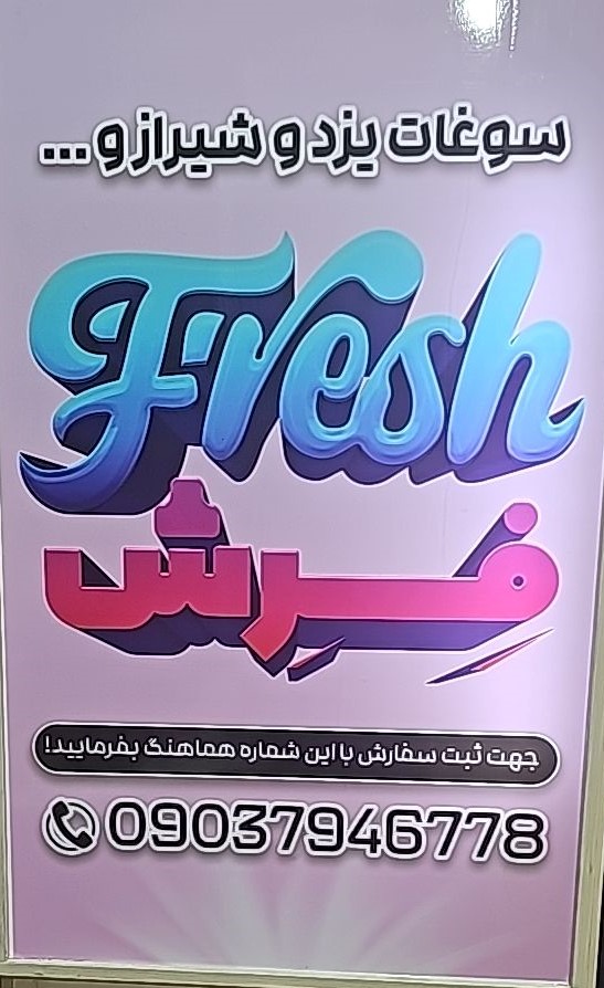 سوغاتی از دو شیراز 