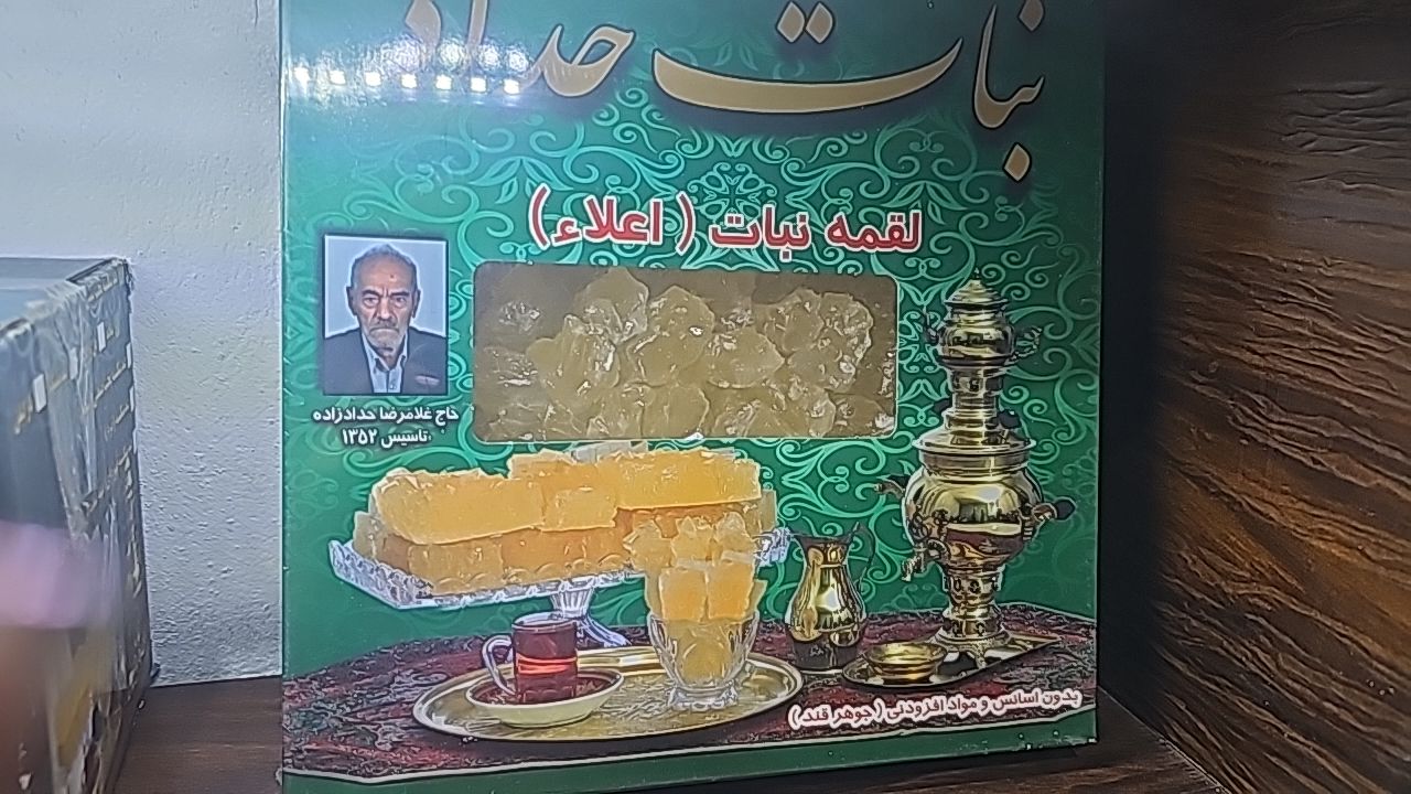 نبات سنتی یزد