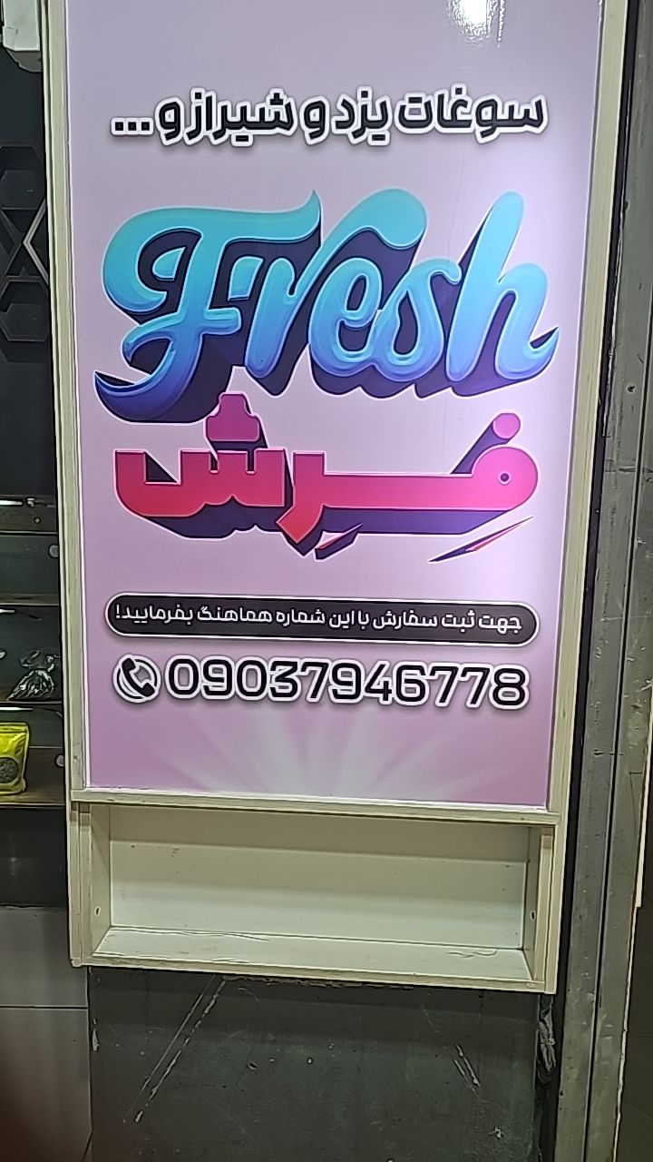 سوغاتی از یزد و شیراز 