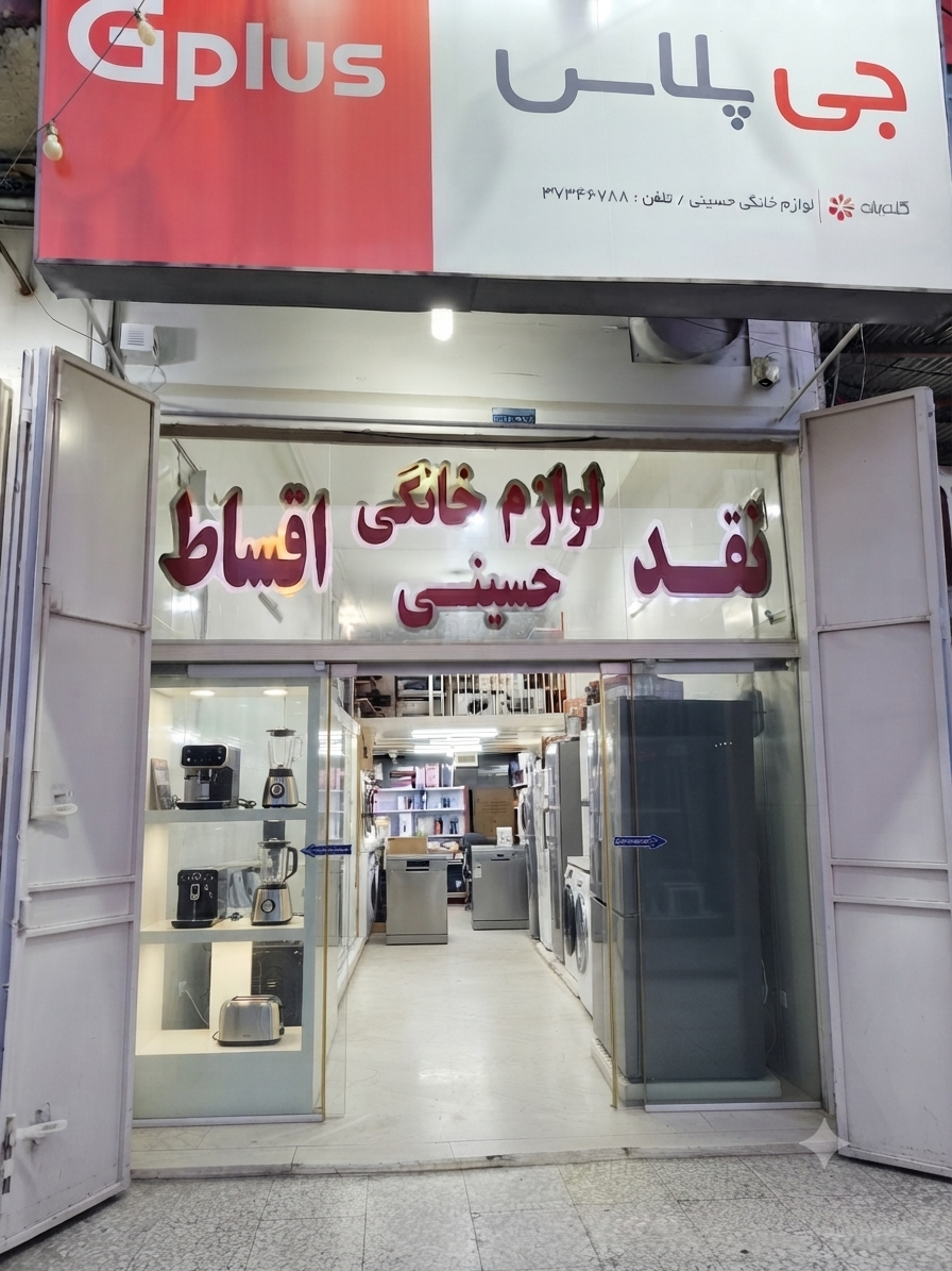 لوازم خانگی حسینی