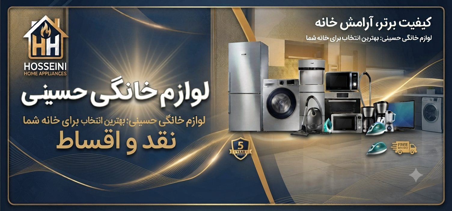 لوازم خانگی حسینی