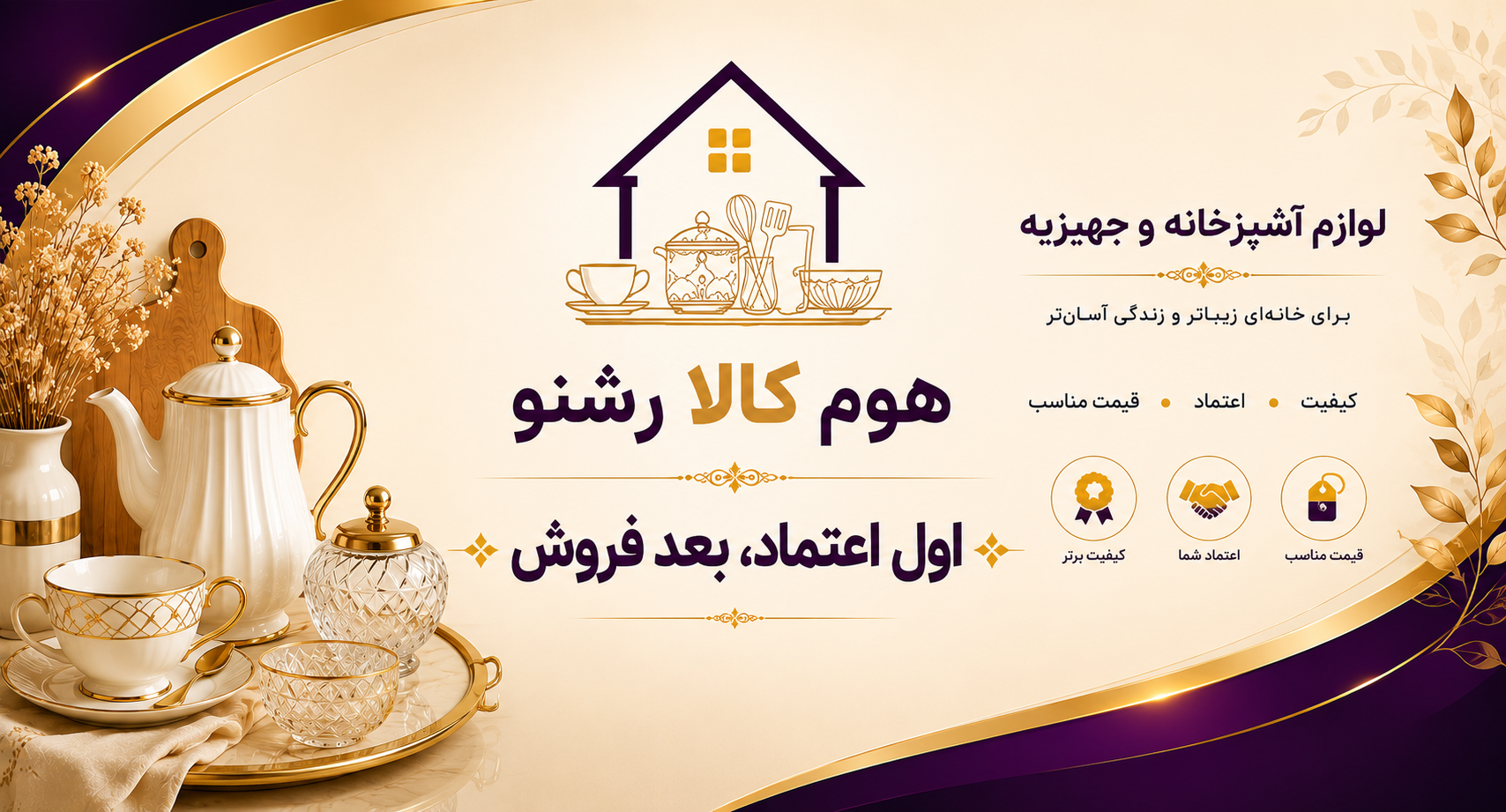 لوازم آشپزخانه و جهیزیه سرا (رشنو)