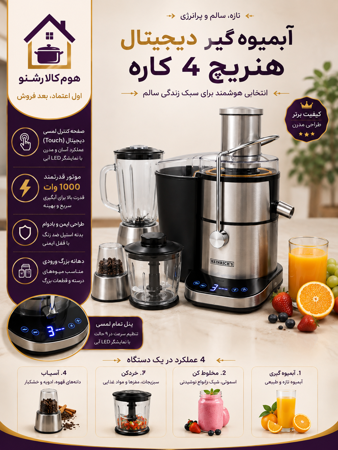 آبمیوه گیر 4 کار هنریچ