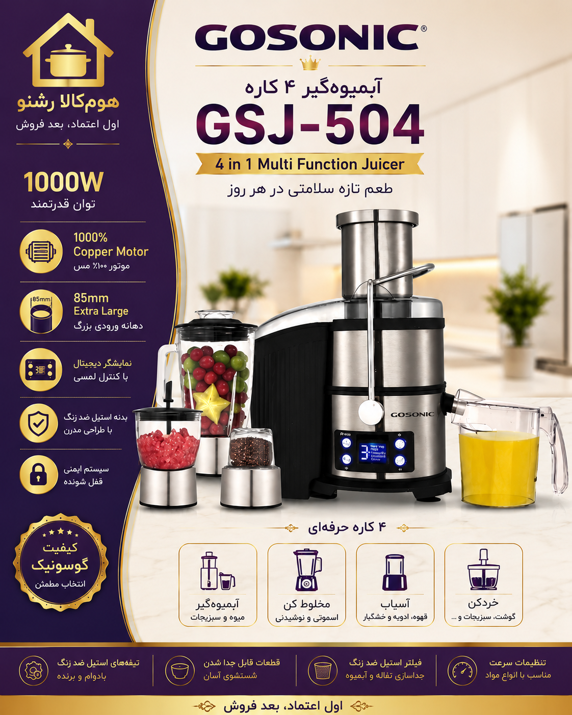 آبمیوه گیر 4 کاره گاسونیکGSJ-504