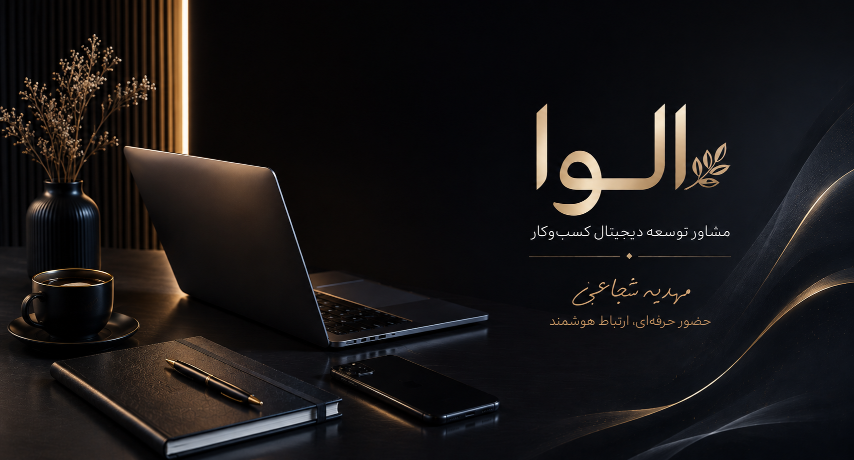  متخصص طراح دیجیتال کسب‌وکار 