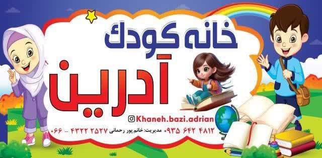 خانه بازی آدرین