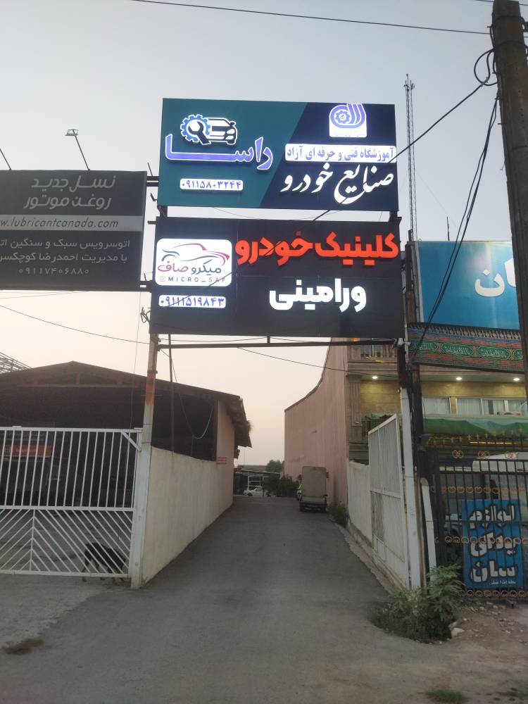کلینیک خودرو و آموزشگاه آزاد فنی حرفه ای راسا 