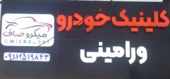 کلینیک خودرو و آموزشگاه آزاد فنی حرفه ای راسا 