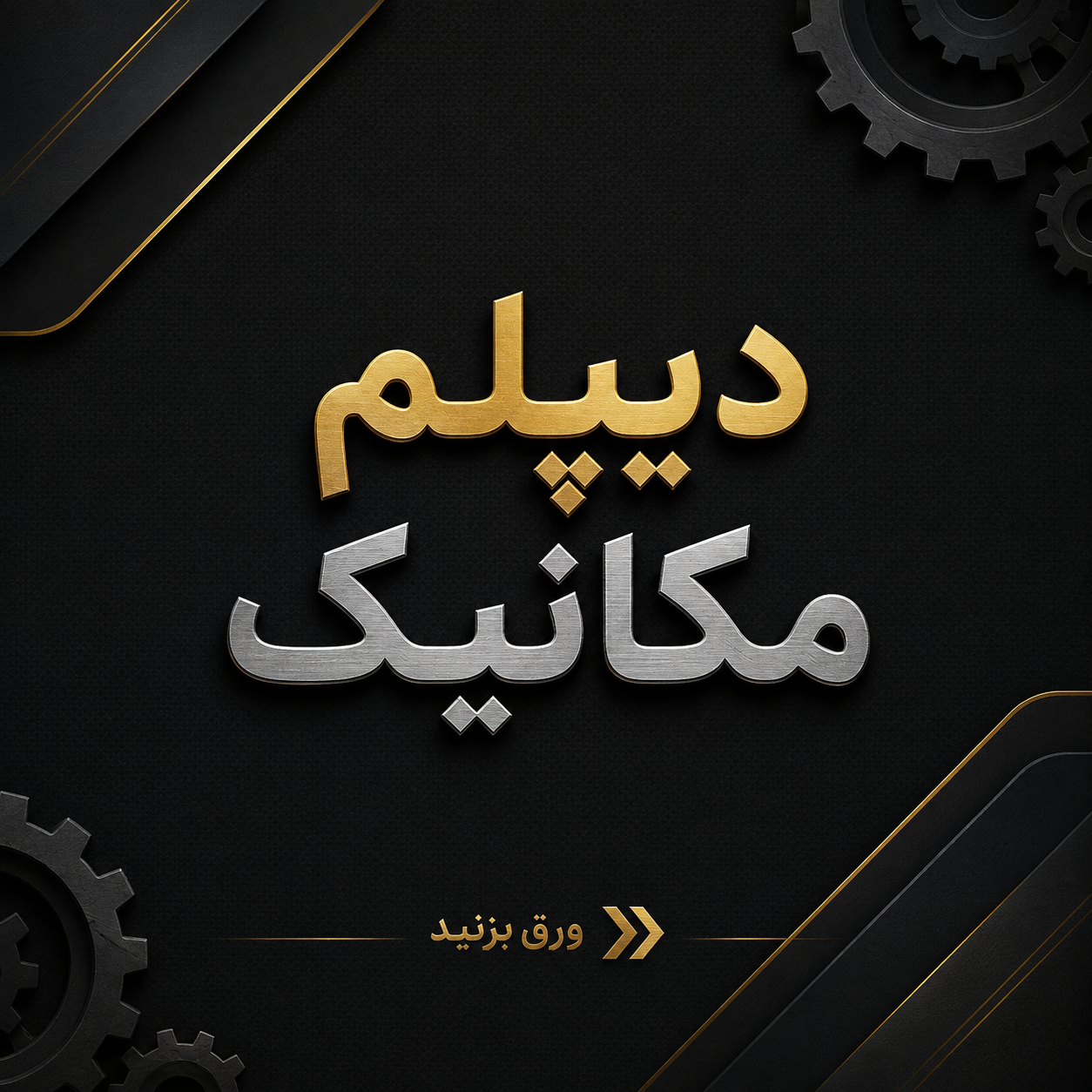 دیپلم مکانیک