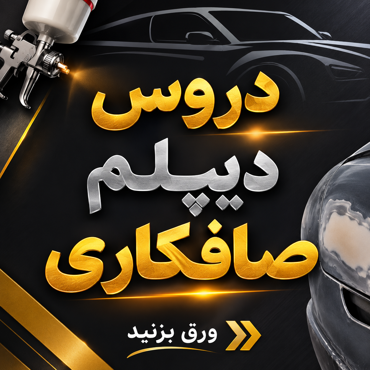 دیپلم صافکاری