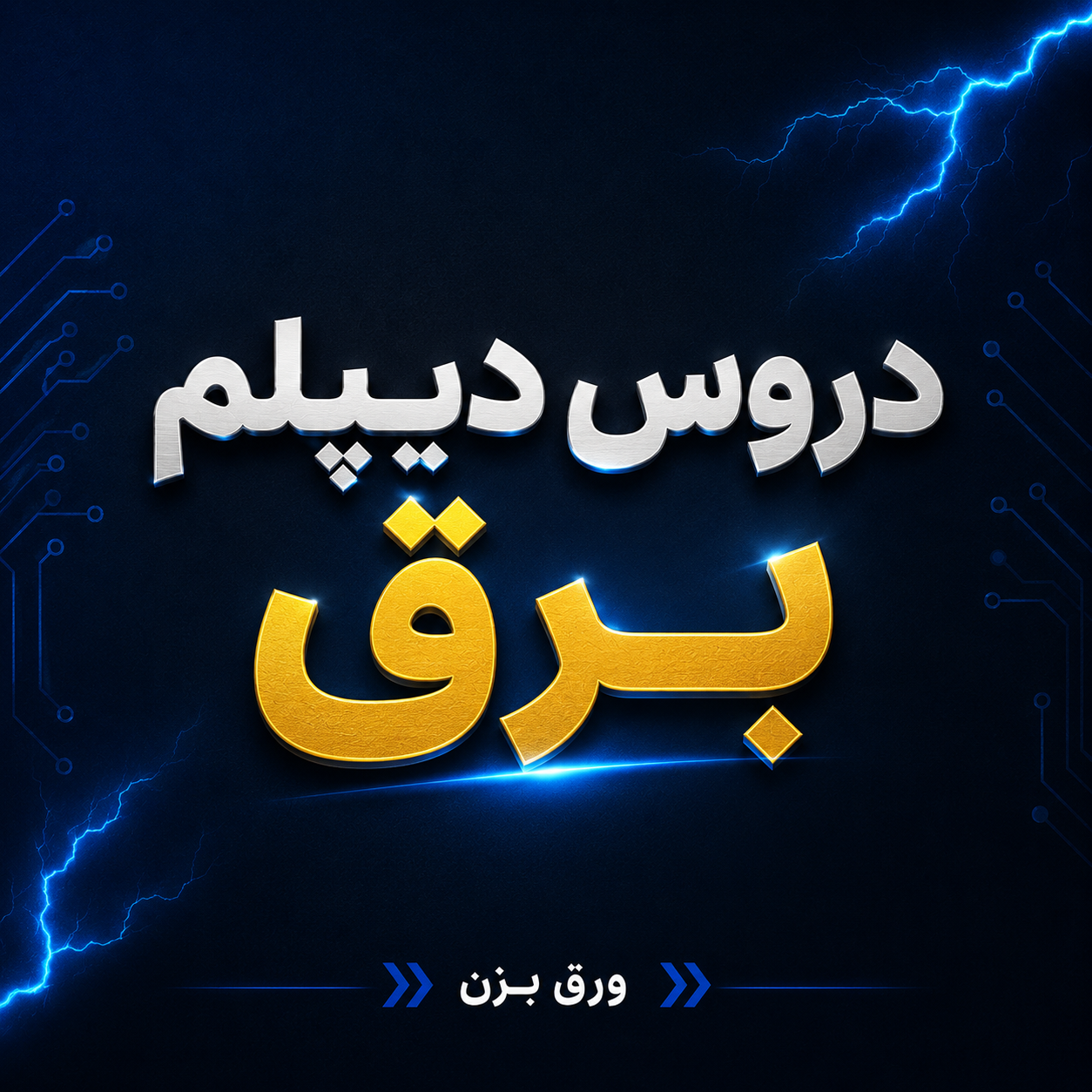 دیپلم برق