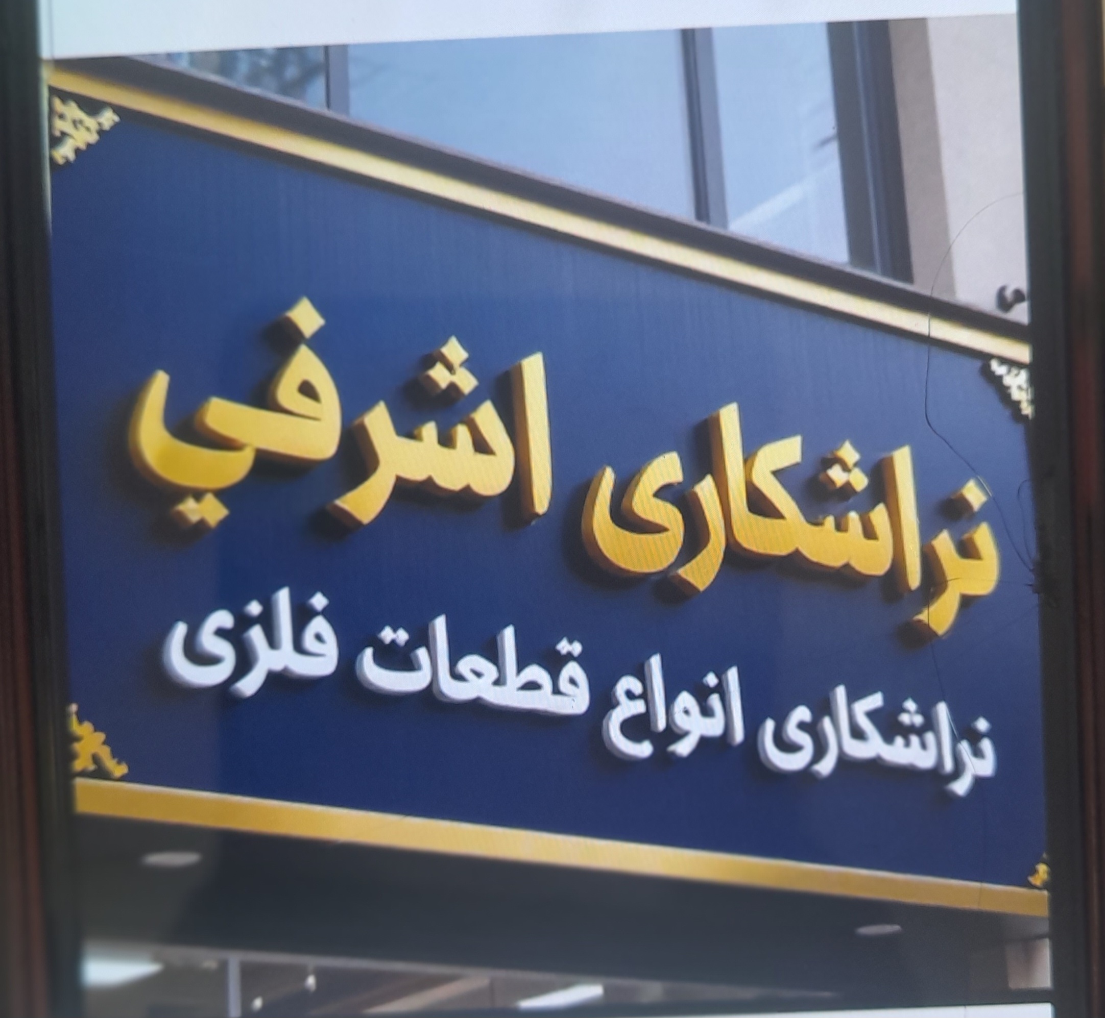تراشکاری 