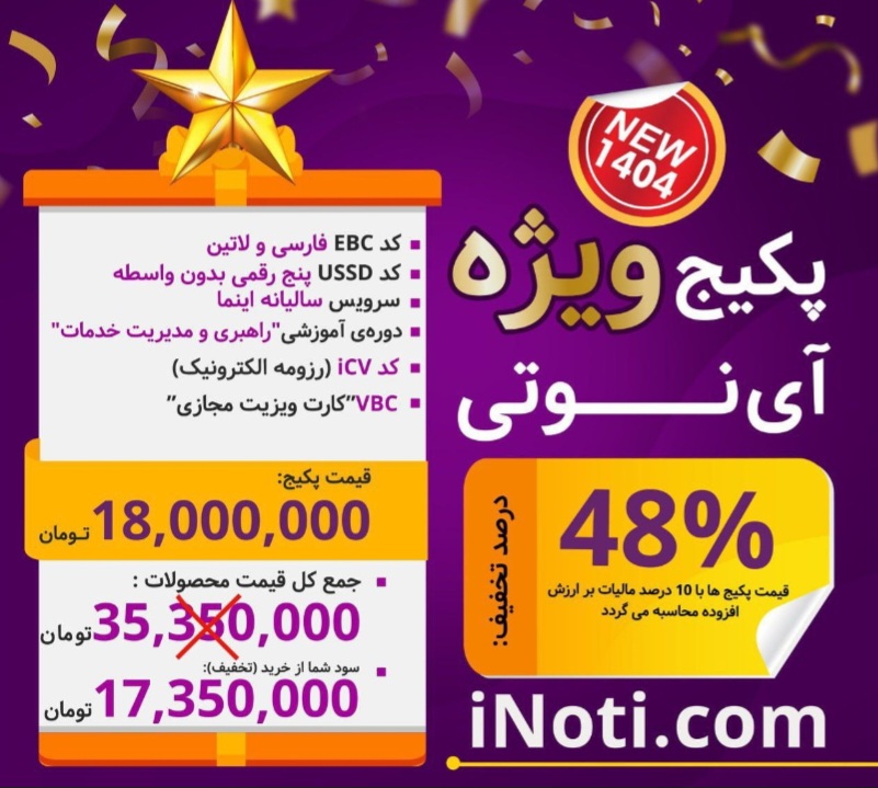 پکیج ویژه اینوتی
