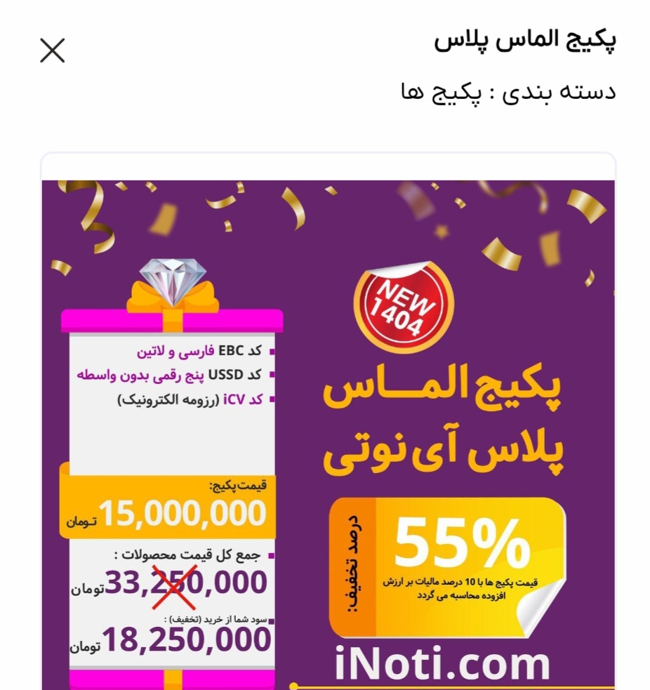 پکیج الماس پلاس