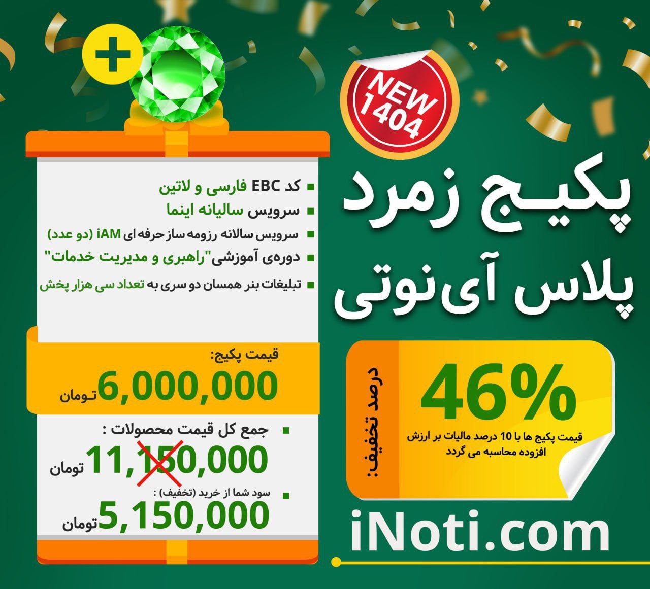 پکیج زمرد پلاس