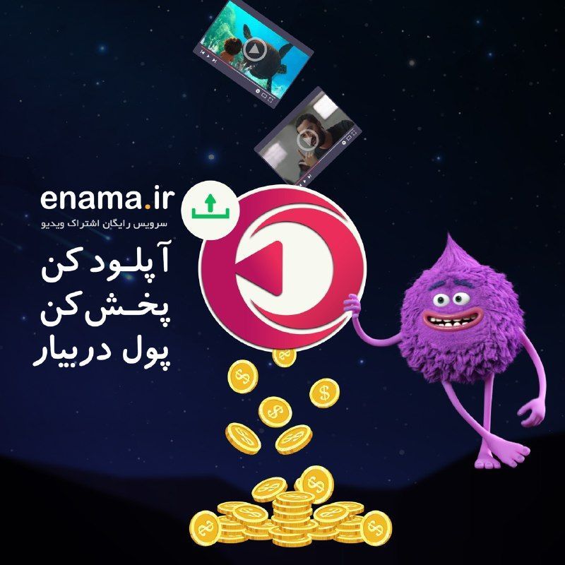 سرویس اشتراک ویدیویی enama
