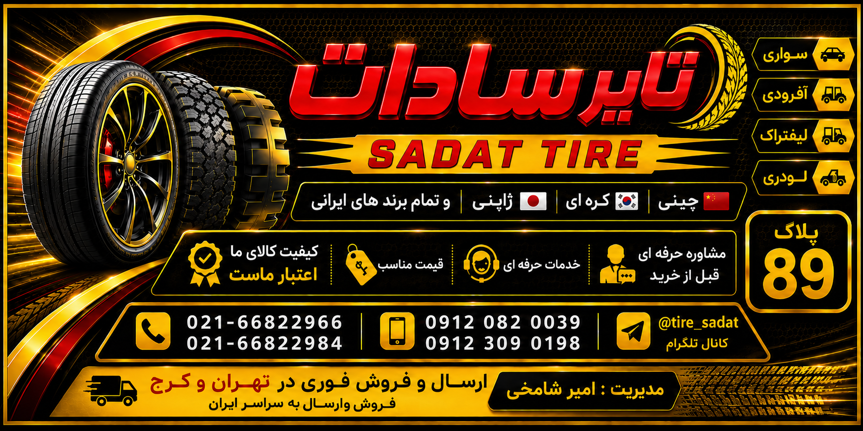 تایر سادات