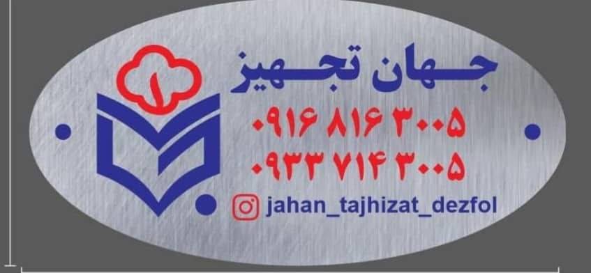جهان تجهیز