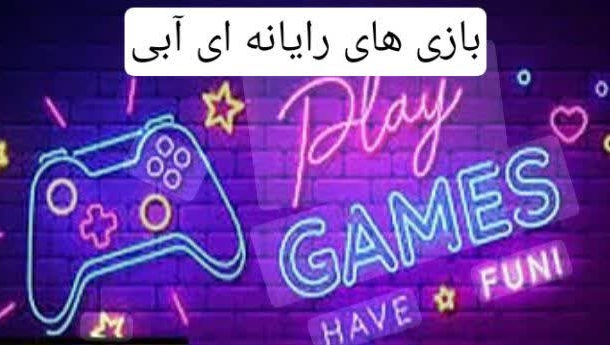 بلو گیم نت ( بازی های رایانه ای آبی)